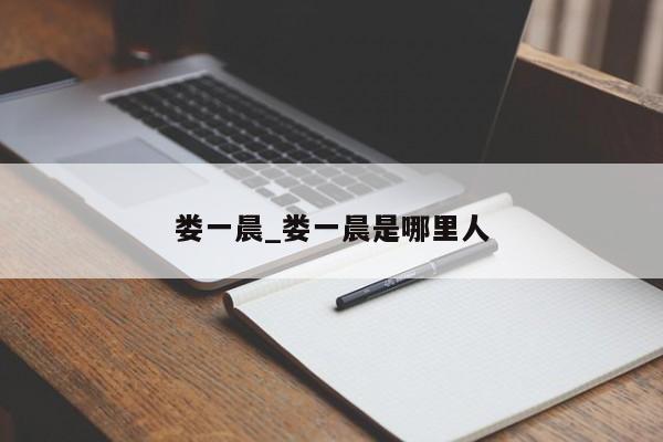 娄一晨_娄一晨是哪里人