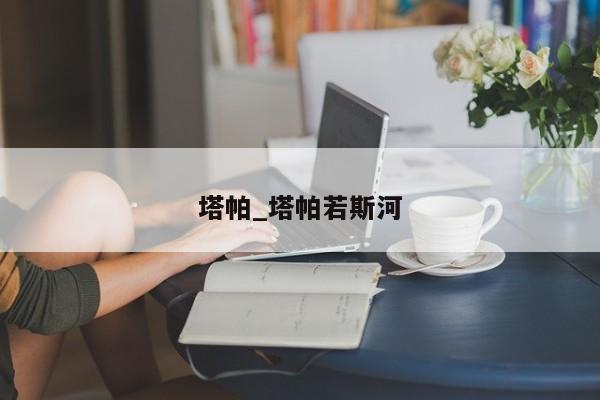 塔帕_塔帕若斯河