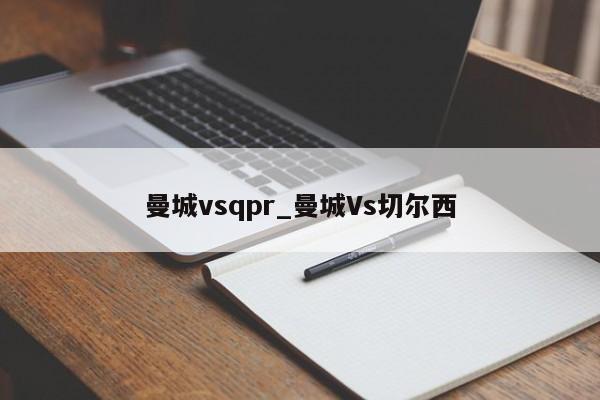 曼城vsqpr_曼城Vs切尔西