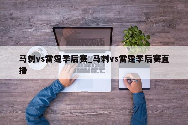马刺vs雷霆季后赛_马刺vs雷霆季后赛直播