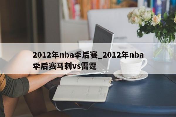 2012年nba季后赛_2012年nba季后赛马刺vs雷霆