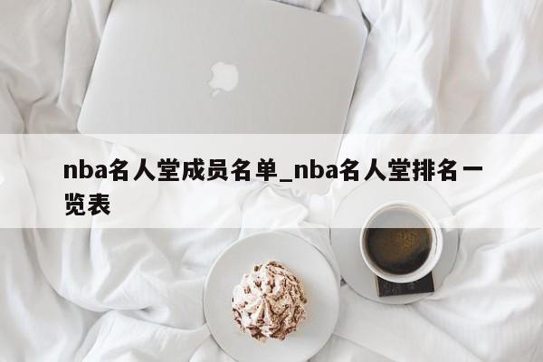 nba名人堂成员名单_nba名人堂排名一览表
