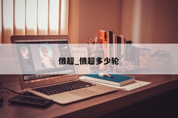 俄超_俄超多少轮
