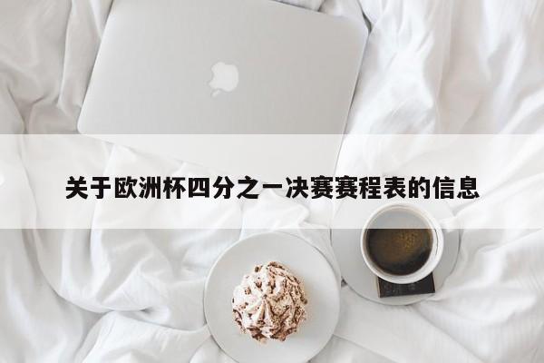 关于欧洲杯四分之一决赛赛程表的信息