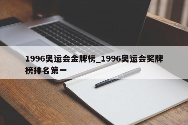 1996奥运会金牌榜_1996奥运会奖牌榜排名第一