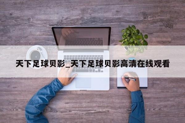 天下足球贝影_天下足球贝影高清在线观看