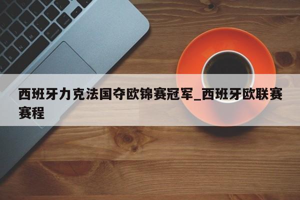 西班牙力克法国夺欧锦赛冠军_西班牙欧联赛赛程