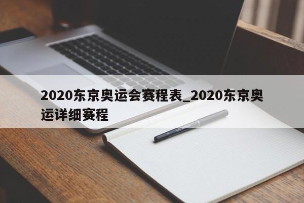 2020东京奥运会赛程表_2020东京奥运详细赛程