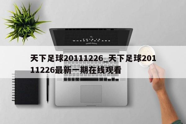 天下足球20111226_天下足球20111226最新一期在线观看