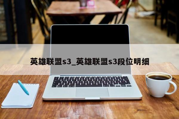 英雄联盟s3_英雄联盟s3段位明细