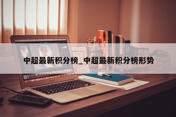 中超最新积分榜_中超最新积分榜形势