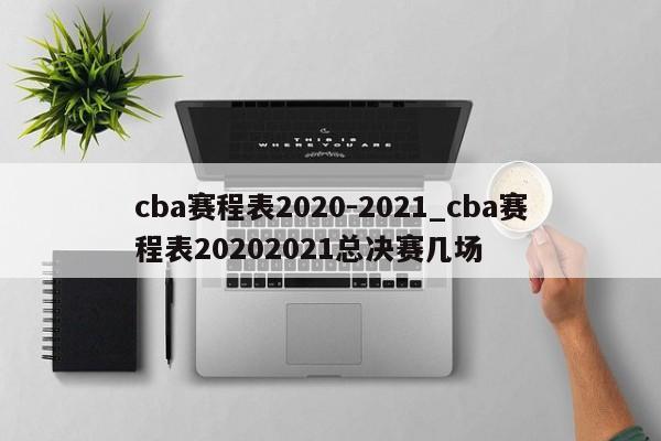 cba赛程表2020-2021_cba赛程表20202021总决赛几场