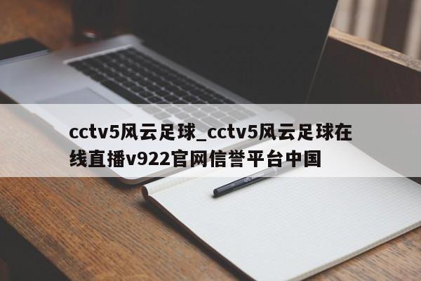 cctv5风云足球_cctv5风云足球在线直播v922官网信誉平台中国