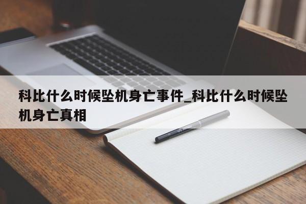 科比什么时候坠机身亡事件_科比什么时候坠机身亡真相