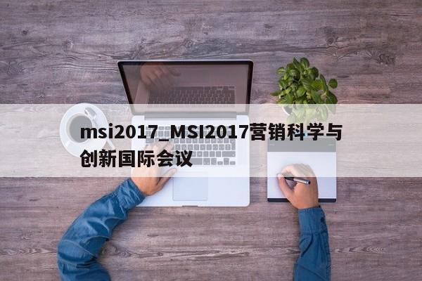 msi2017_MSI2017营销科学与创新国际会议
