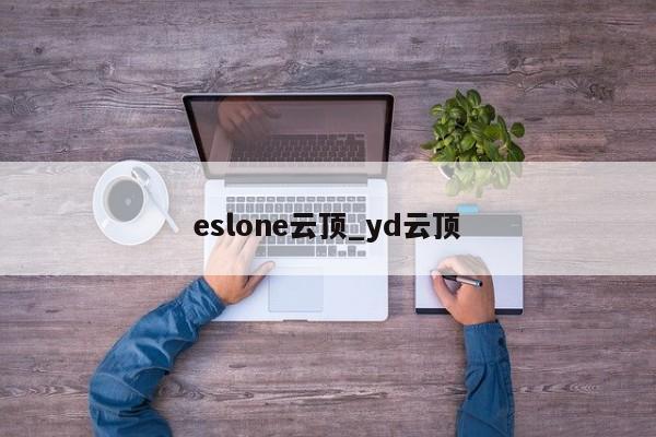 eslone云顶_yd云顶