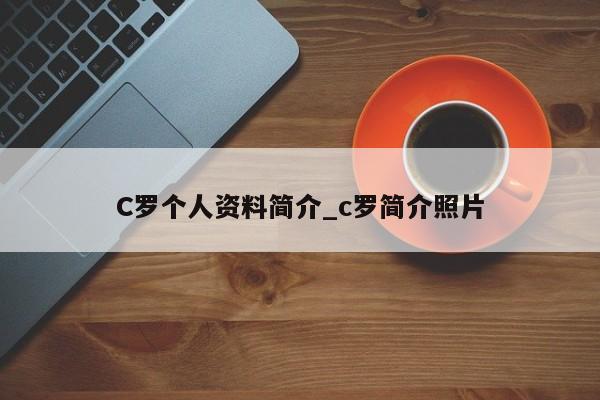 C罗个人资料简介_c罗简介照片