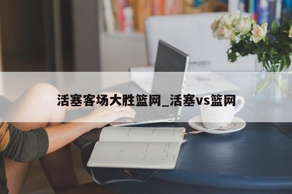 活塞客场大胜篮网_活塞vs篮网