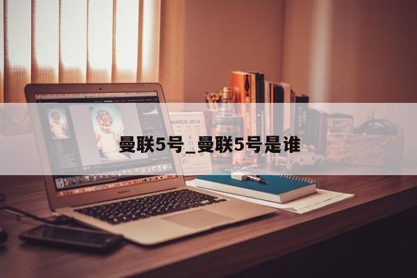 曼联5号_曼联5号是谁