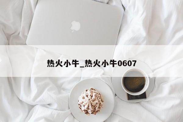 热火小牛_热火小牛0607