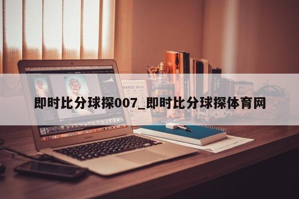 即时比分球探007_即时比分球探体育网
