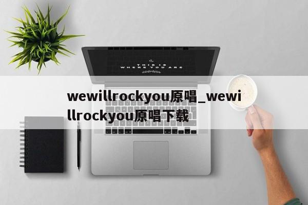 wewillrockyou原唱_wewillrockyou原唱下载