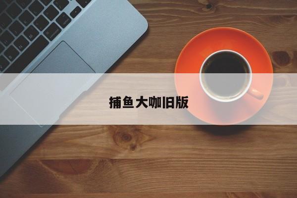 捕鱼大咖旧版