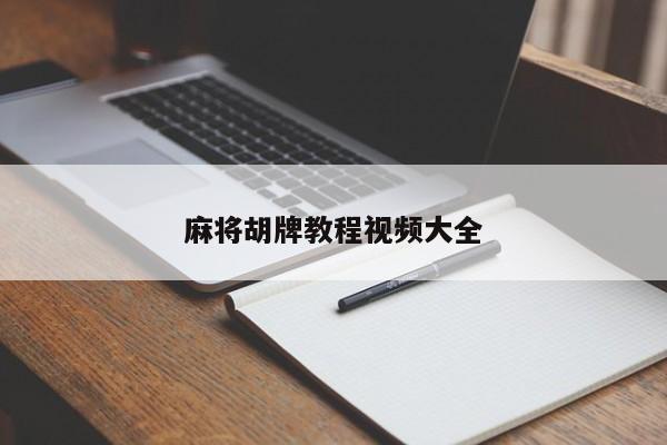 麻将胡牌教程视频大全