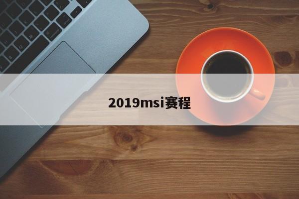 2019msi赛程