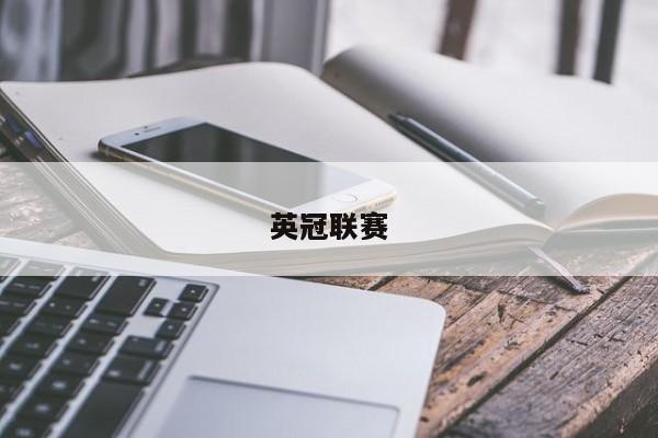 英冠联赛