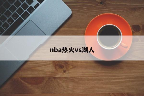 nba热火vs湖人