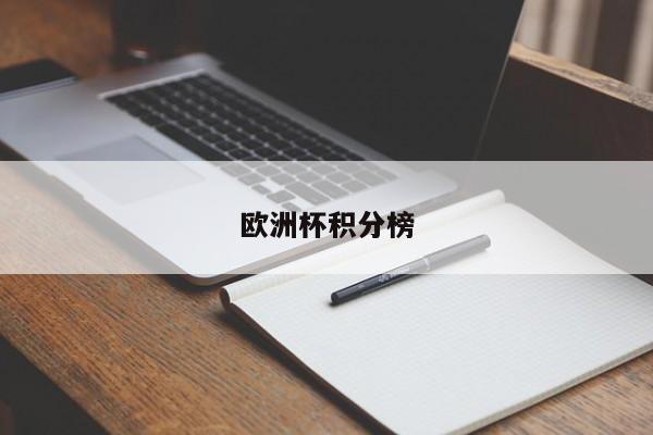 欧洲杯积分榜