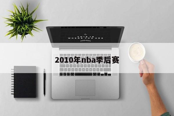 2010年nba季后赛