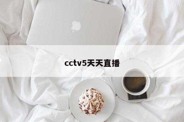 cctv5天天直播