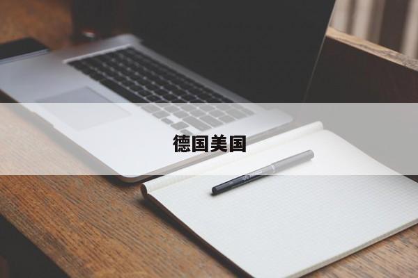 德国美国