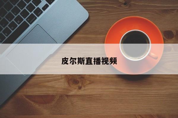 皮尔斯直播视频
