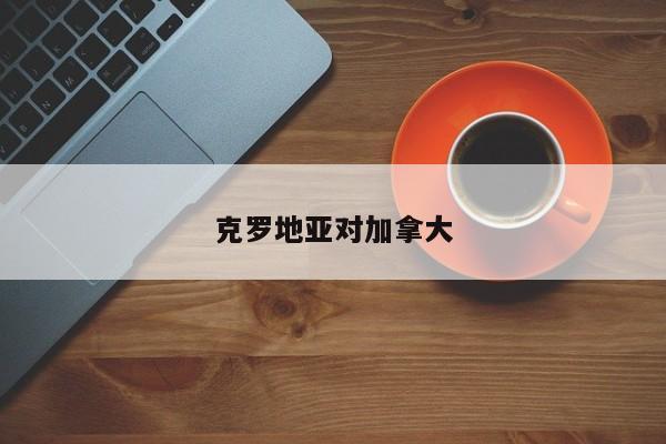 克罗地亚对加拿大