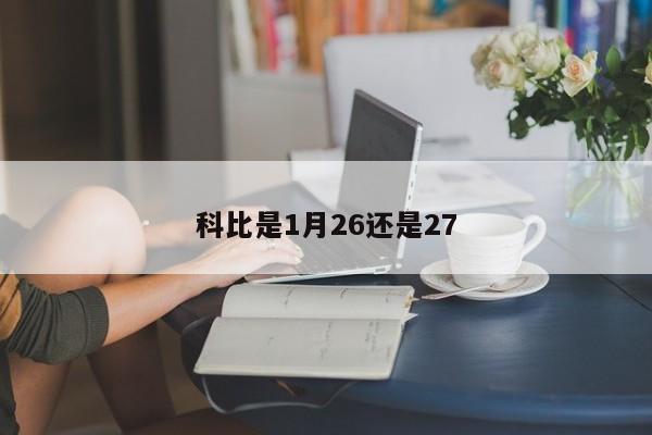 科比是1月26还是27