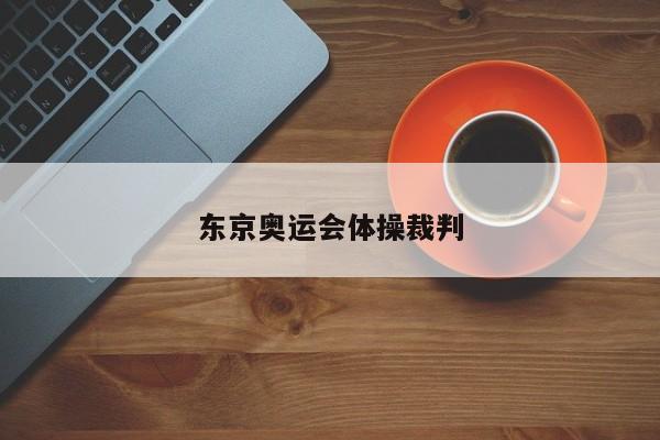 东京奥运会体操裁判