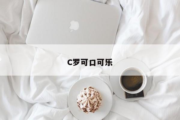 C罗可口可乐