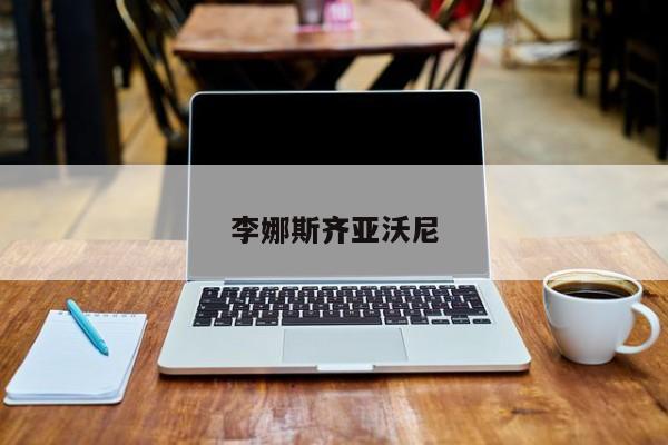 李娜斯齐亚沃尼
