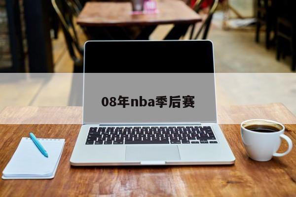 08年nba季后赛