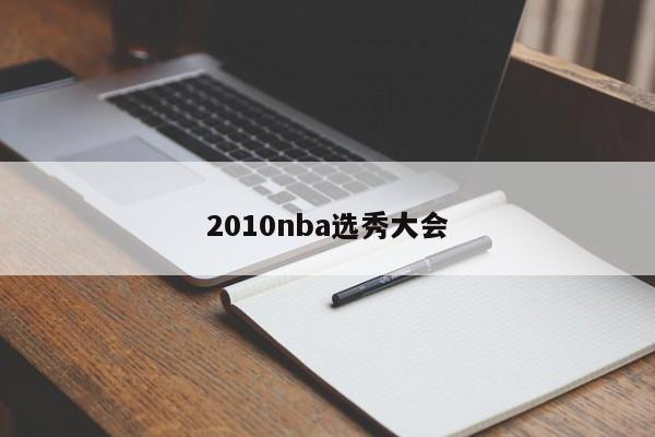 2010nba选秀大会