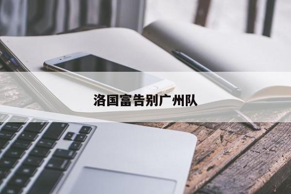 洛国富告别广州队