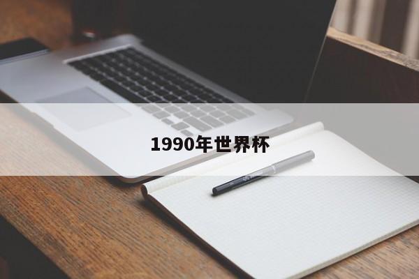 1990年世界杯