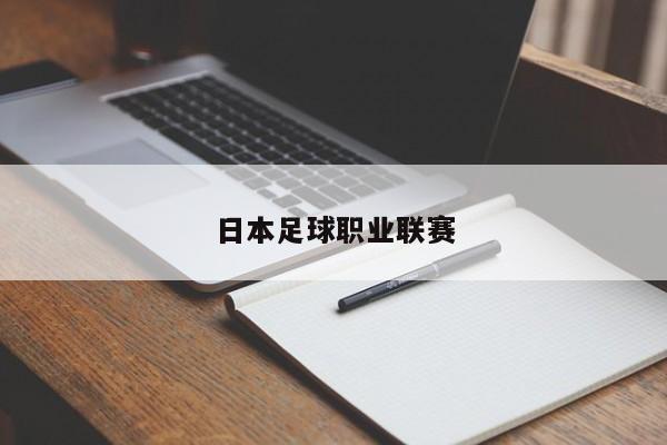 日本足球职业联赛