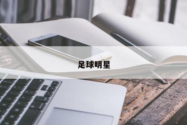 足球明星