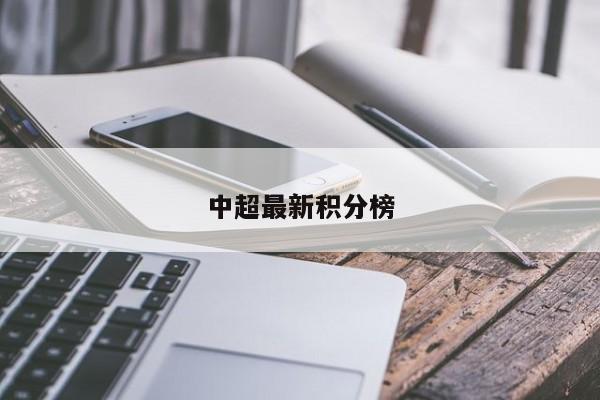 中超最新积分榜