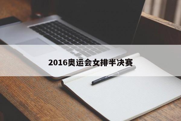 2016奥运会女排半决赛