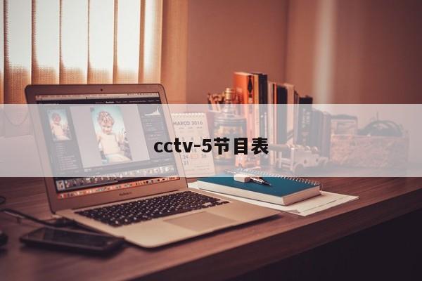cctv-5节目表